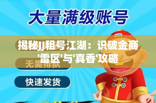 揭秘JJ租号江湖：识破金商'雷区'与'真香'攻略